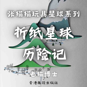 【张猫猫】折纸星球历险记-logo