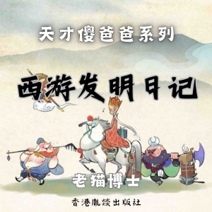 【天才傻爸爸】西游发明日记-logo