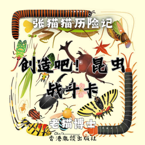 【张猫猫】创造吧!昆虫战斗卡(特别篇)-logo