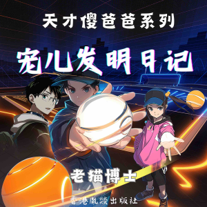 【天才傻爸爸】宠儿发明日记 第一季-logo