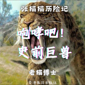 【张猫猫】咆哮吧！史前巨兽（第二季）-logo
