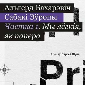 Сабакі Эўропы. Частка 1-logo