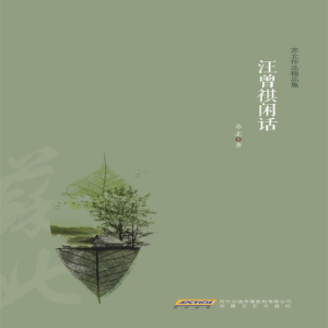 汪曾祺闲话-logo