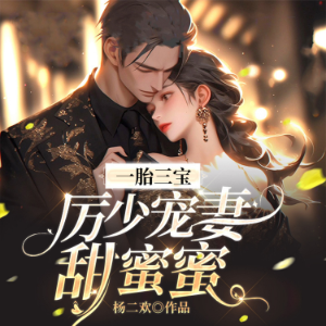 一胎三宝:厉少宠妻甜蜜蜜(上部)-logo