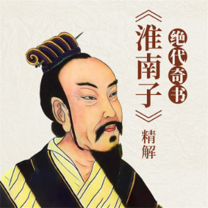 绝代奇书:《淮南子》精解-logo