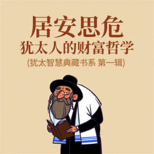 居安思危:犹太人的财富哲学(犹太智慧典藏书系 第一辑)-logo