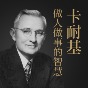 卡耐基做人做事的智慧-logo