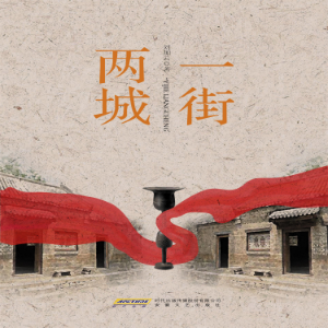 一街两城-logo