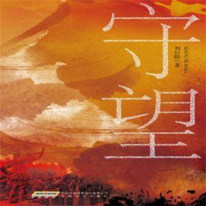 守望-logo