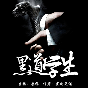 黑道学生｜天门九哥