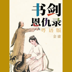 书剑恩仇录（粤语版）