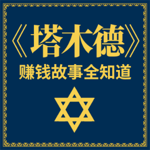 《塔木德》赚钱故事全知道-logo