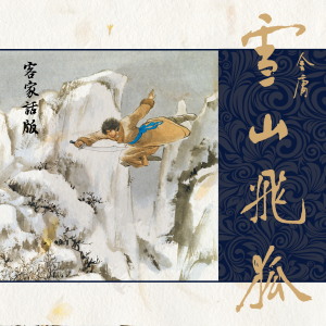 雪山飞狐（客家话版）