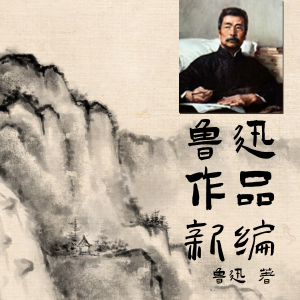 鲁迅作品新编-logo