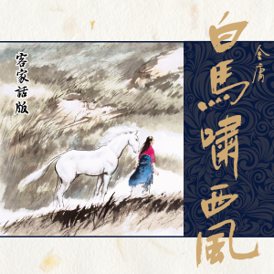 白马啸西风（客家话版）