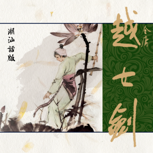 越女剑(潮汕话版)-logo