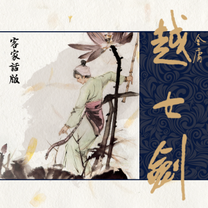 越女剑（客家话版）