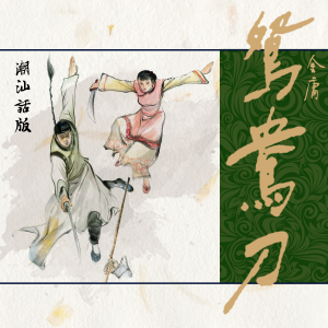 鸳鸯刀(潮汕话版)-logo