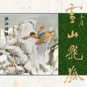 雪山飞狐(潮汕话版)-logo