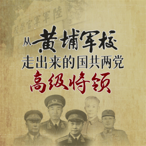 从黄埔军校走出来的国共两党高级将领-logo