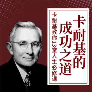 卡耐基的成功之道:卡耐基教你13堂人生必修课-logo