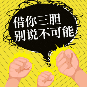借你三胆，别说不可能-logo