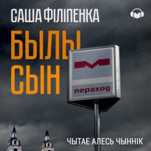 Былы сын-logo