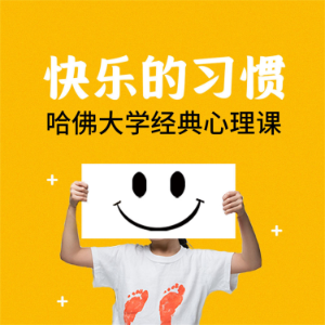 快乐的习惯:哈佛大学经典心理课-logo