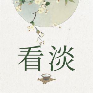 看淡-logo