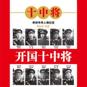 开国十中将