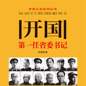 开国第一任省委书记
