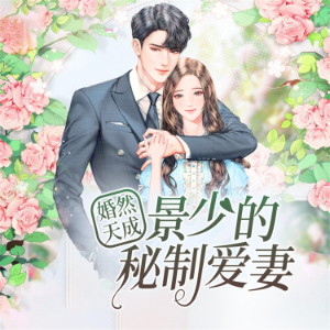 婚然天成:景少的秘制爱妻-logo