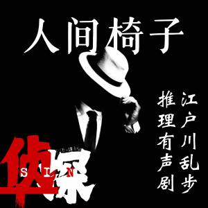 人间椅子|江户川乱步推理有声剧-logo