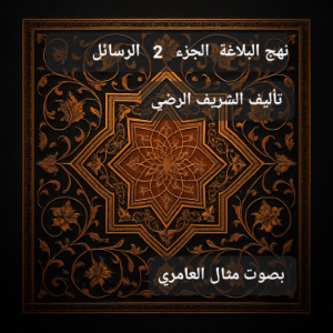 نهج البلاغة الجزء 2  الرسائل