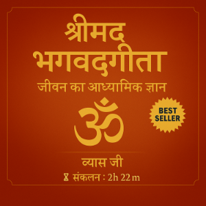 श्रीमद्भगवद्गीता: जीवन का आध्यात्मिक ज्ञान