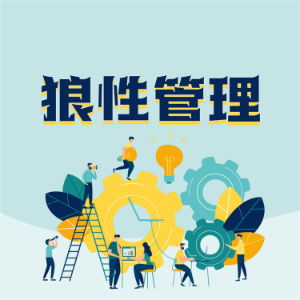 狼性管理:企业傲然生存的狼性管理法则-logo