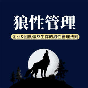 狼性管理：企业&团队傲然生存的狼性管理法则