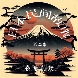 日本民间故事 第二季