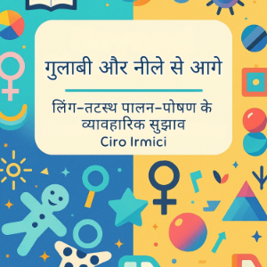 गुलाबी और नीले से आगे: लिंग-तटस्थ पालन-पोषण के व्यावहारिक सुझाव-logo