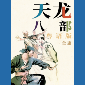 天龙八部（粤语版）