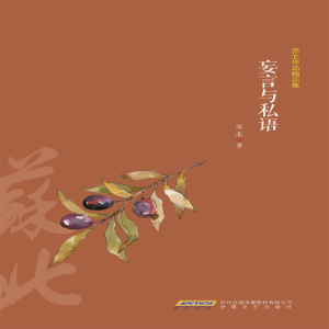苏北作品精品集：妄言与私语