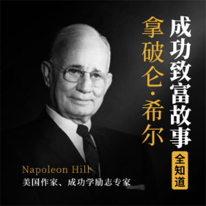 拿破仑·希尔成功致富故事全知道-logo