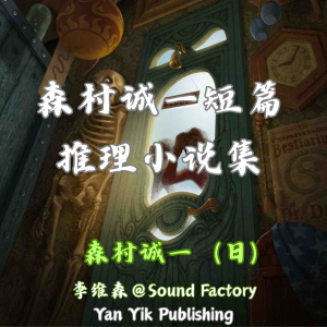 森村诚一短篇推理小说集-logo