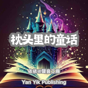 枕头里的童话-logo