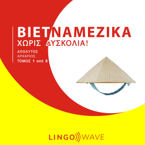 Βιετναμέζικα Χωρίς δυσκολία! - Απόλυτος Αρχάριος - Τόμος 1 από 3-logo