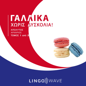 Γαλλικά Χωρίς δυσκολία! - Απόλυτος Αρχάριος - Τόμος 1 από 3-logo