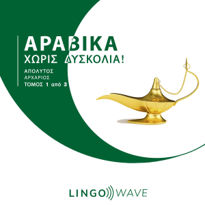 Αραβικά Χωρίς δυσκολία! - Απόλυτος Αρχάριος - Τόμος 1 από 3-logo