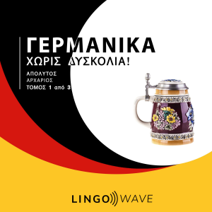 Γερμανικά Χωρίς δυσκολία! - Απόλυτος Αρχάριος - Τόμος 1 από 3-logo