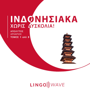 Ινδονησιακά Χωρίς δυσκολία! - Απόλυτος Αρχάριος - Τόμος 1 από 3-logo