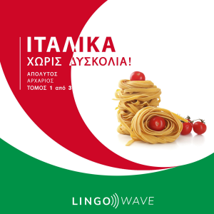 Ιταλικά Χωρίς δυσκολία! - Απόλυτος Αρχάριος - Τόμος 1 από 3